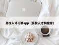 高校人才招聘app（高校人才网搜索）