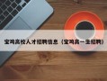 宝鸡高校人才招聘信息（宝鸡高一生招聘）