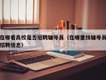 在哪看高校是否招聘辅导员（在哪里找辅导员招聘信息）