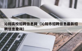 沁阳高校招聘信息网（沁阳市招聘信息最新招聘信息查询）