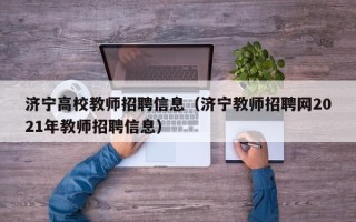 济宁高校教师招聘信息（济宁教师招聘网2021年教师招聘信息）