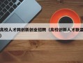 高校人才网创新创业招聘（高校创新人才联盟）