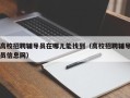 高校招聘辅导员在哪儿能找到（高校招聘辅导员信息网）