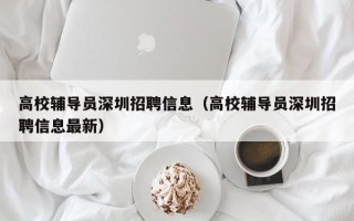 高校辅导员深圳招聘信息（高校辅导员深圳招聘信息最新）
