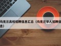 乌克兰高校招聘信息汇总（乌克兰华人招聘信息）