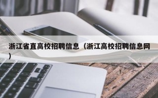 浙江省直高校招聘信息（浙江高校招聘信息网）