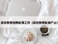 高校教师招聘配偶工作（高校教师配偶户口）