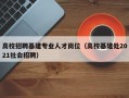 高校招聘基建专业人才岗位（高校基建处2021社会招聘）