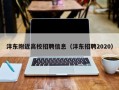 沣东附近高校招聘信息（沣东招聘2020）