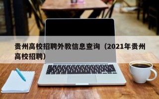 贵州高校招聘外教信息查询（2021年贵州高校招聘）