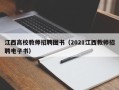 江西高校教师招聘图书（2021江西教师招聘电子书）