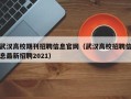 武汉高校期刊招聘信息官网（武汉高校招聘信息最新招聘2021）