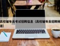 高校辅导员考试招聘信息（高校辅导员招聘频道）