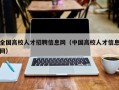 全国高校人才招聘信息网（中国高校人才信息网）