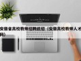 安徽省高校教师招聘统招（安徽高校教师人才网）
