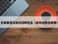 在哪里查找高校招聘信息（高校招聘在哪看）