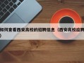 如何查看西安高校的招聘信息（西安高校应聘）
