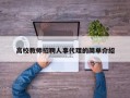 高校教师招聘人事代理的简单介绍