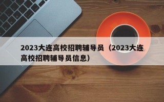 2023大连高校招聘辅导员（2023大连高校招聘辅导员信息）