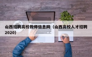 山西招聘高校教师信息网（山西高校人才招聘2020）