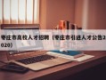 枣庄市高校人才招聘（枣庄市引进人才公告2020）