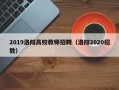 2019洛阳高校教师招聘（洛阳2020招教）