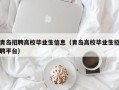 青岛招聘高校毕业生信息（青岛高校毕业生招聘平台）