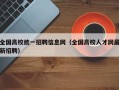 全国高校统一招聘信息网（全国高校人才网最新招聘）