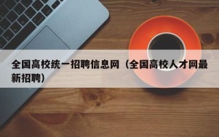 全国高校统一招聘信息网（全国高校人才网最新招聘）