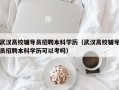 武汉高校辅导员招聘本科学历（武汉高校辅导员招聘本科学历可以考吗）