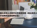 四川高校人才网中小学教师招聘（四川高校人才招聘网官网招聘信息）