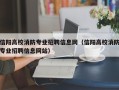 信阳高校消防专业招聘信息网（信阳高校消防专业招聘信息网站）