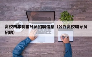 高校四年制辅导员招聘信息（公办高校辅导员招聘）