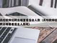 高校教师招聘去哪里看报名人数（高校教师招聘去哪里看报名人数呢）