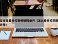 在哪里看高校教师招聘条件（怎么看高校招聘老师）