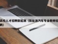 高校人才招聘新能源（新能源汽车专业教师招聘）