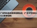 广州专科高校教师招聘信息（广东大专院校2021教师招聘）
