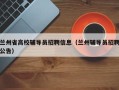 兰州省高校辅导员招聘信息（兰州辅导员招聘公告）