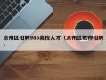 凉州区招聘985高校人才（凉州区教师招聘）