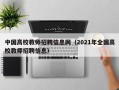 中国高校教师招聘信息网（2021年全国高校教师招聘信息）