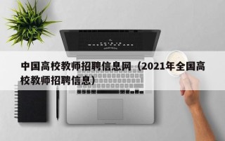 中国高校教师招聘信息网（2021年全国高校教师招聘信息）
