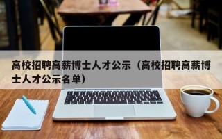 高校招聘高薪博士人才公示（高校招聘高薪博士人才公示名单）