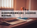 高校教师招聘法律硕士岗位（2020高校招聘法学教师）