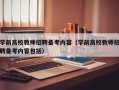 学前高校教师招聘备考内容（学前高校教师招聘备考内容包括）