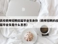 高校教师招聘应届毕业生身份（教师招聘的应届毕业生是什么意思）