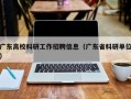 广东高校科研工作招聘信息（广东省科研单位）