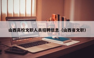 山西高校文职人员招聘信息（山西省文职）
