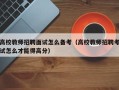 高校教师招聘面试怎么备考（高校教师招聘考试怎么才能得高分）