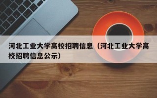 河北工业大学高校招聘信息（河北工业大学高校招聘信息公示）