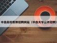 中南高校教师招聘网站（中南大学公开招聘）